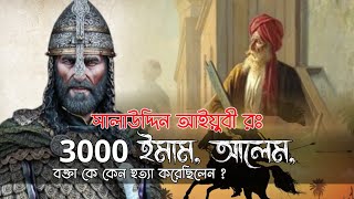 সালাউদ্দিন আইয়ুবী রঃ 3000 ইমাম, আলেম, বক্তা কে কেন হত্যা করেছিলেন ? | history of knowledge