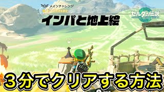 【ティアキン】インパと地上絵の攻略チャート！インパの場所も解説