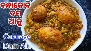 ଏମିତି ବନ୍ଧାକୋବି ଦମ୍ ଆଳୁ ଥରେ ପ୍ରସ୍ତୁତ କରି ଭାତ କି ରୁଟି ସହିତ ଖାଇଦେଖନ୍ତୁ | Cabbage Dum Alu