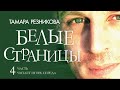 Белые страницы 4 я часть Тамара Резникова │Повесть христианская