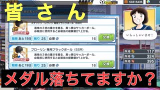 【たたかえドリームチーム】第７６４団 雑談とＳＳＲ確定チケット！メダルが全然落ちませんwwwどーなってるの？w  （captentsubasa）