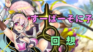 【対魔忍RPG】すーぱーそに子  回想1【コラボイベント】taimanin RPG