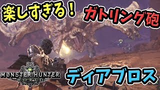 【MHW】機関竜弾が最高！ヘビィボウガン＆ライト４人でディアブロスに行ってきた【モンハンワールド ベータテスト 実況】