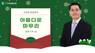 20241229-2부 말씀(딤후 4:9-22, 고석찬목사, 아름다운 마무리)