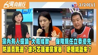 2023.02.20【台灣向前行 Part1】黨內有人提議\