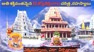 శివుడు 12 జ్యోతిర్లింగాల చరిత్ర || ప్రతి హిందువు తన జీవితంలో కోరుకొనేది?  ...