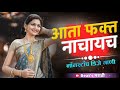 आता फक्त नाचायचं नॉनस्टॉप डिजे गानी 2021 marathi tranding nonstop dj song hindi dj nonstop