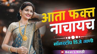 आता फक्त नाचायचं ! नॉनस्टॉप डिजे  गानी 2021 | Marathi Tranding Nonstop Dj Song | Hindi Dj Nonstop