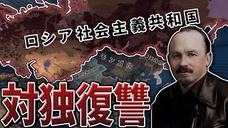 【Hoi4 Kaiserreich】ブハーリン率いる「最強のロシア」で対独復讐！【ゆっくり実況】