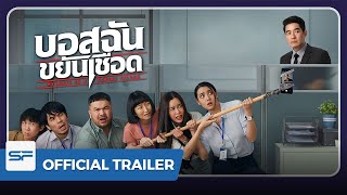 บอสฉันขยันเชือด My Boss is a Serial Killer | Official Trailer ตัวอย่าง