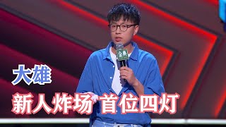 大雄：我是如何把姐弟恋谈成兄妹恋的？| 脱口秀大会S4 ROCK\u0026ROAST