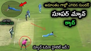 Washington Sundar dived and took a brilliant return catch in India vs New Zealand 1st T20