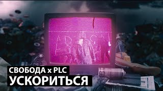 СВОБОДА \u0026 PLC - УСКОРИТЬСЯ (Official Video)