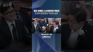 '한동훈 원조 저격수'는 이준석 아닌 바로 '나'... 전·현직 법무부장관들의 유서 깊은(?) 악연    #박범계 #한동훈 #법사위 #법무부장관