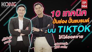 10 เทคนิค  ปั้นช่อง ปั้นแบรนด์บน TikTok ให้ได้ยอดขาย| Kong Story EP.564