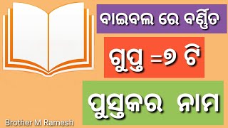 ବାଇବଲ ରେ ବର୍ଣ୍ଣିତ ଗୁପ୍ତ ପୁସ୍ତକ ର ନାମ।। Bible re Barnita Gupta Pustaka?