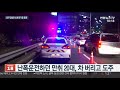 죽음의 음주 역주행…경찰관은 도로서 쿨쿨 연합뉴스tv yonhapnewstv