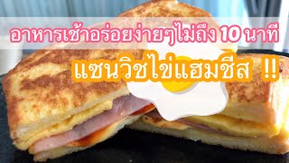 อาหารเช้าง่ายๆ ใน 10 นาที แซนวิชไข่แฮมชีส [กิน’ไรดี] | NutThanut