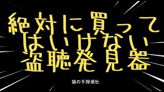 絶対買ってはいけない盗聴発見器！！！