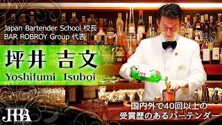 国内外で４０回以上の受賞歴のあるバーテンダー坪井吉文のカクテルメイクをノーカットで