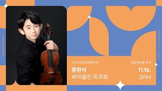 [금호영재] H. Wieniawski Fantaisie Brillante on Themes from Gounod’s “Faust” / 류현석 바이올린