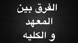 الفرق بين المعهد و الكليه و الجامعه