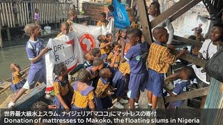 世界最大級水上スラム、ナイジェリア「マココ」にマットレスの寄付／Donation of mattresses to Makoko, the floating slums in Nigeria