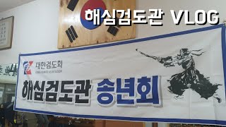 [VLOG] 해심검도관 2019년을 마무리하며 송년회