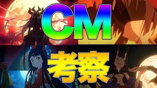 【FGO】地獄界曼荼羅CM考察！丑御前？義経？PU2候補も盛り沢山！