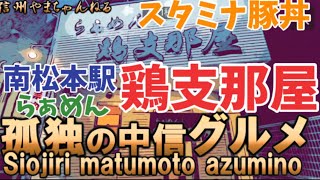 孤独の中信グルメ　NO.117 らぁめん鶏支那屋