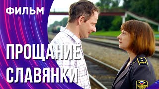 Прощание славянки (Фильм - Мелодрама) / Смотреть фильмы онлайн