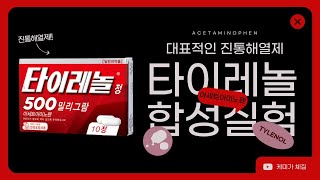 [하.또.실] 대표적인 진통해열제, 타이레놀!!💊💊 타이레놀의 합성 반응 알아보기 (아세트아미노펜의 합성 과정은?)