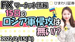 FXマーケット情報：15日のロシア軍侵攻は無い!?今夜は1月米卸売物価指数（PPI）発表！★経済指標やニュースを毎日配信するマーケット情報番組（2022年2月15日配信）