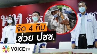 Wake Up Thailand - 'เพื่อไทย' ระดมทุกสรรพกำลัง 'จัด 4 ทีม' ทำงานช่วยเหลือประชาชน ในช่วงวิกฤต