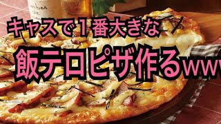 【ミート源五郎】2020/06/02 １から作る本格ピザ作り！！！