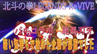 【北斗の拳LEGENDS ReVIVE】バキコラボ！範馬刃牙ガチャ！！メンバーからの『悪魔の企画』でKO必至！！我は天井を超えし者！！！