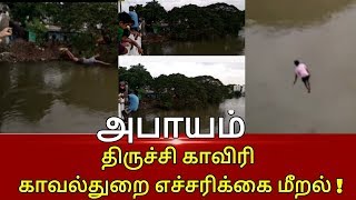 களைகட்டும் திருச்சி காவிரி ! உயிரை வைத்து சாகசம் ! | காவல்துறை எச்சரிக்கை மீறல் ! - Red Tamil Tv