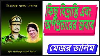 কিছু বিভ্রান্তি এবং অপপ্রচারের জবাব-মেজর ডালিম