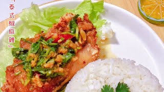 少了油膩感卻一樣酥脆好吃的-氣炸泰式椒麻雞🇹🇭［30秒食譜］