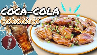 ကြက်တောင် COCA-COLA ပေါင်း အနံ့မွှေးမွှေး နူးနူးအိအိလေး 🍗🍗