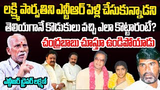 Sr NTR Driver Laxman About Sr NTR and Lakshmi Parvathi Marriage | CM Chandrababu | Balakrishna