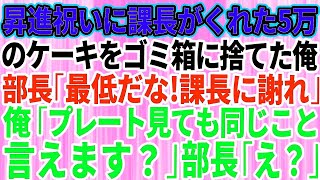 【スカッとする話】昇進祝いに課長がくれた5万の高級ケーキをすぐにゴミ箱に捨てた俺→部長「最低だな！課長に謝れ」俺「ケーキのプレート見ても同じこと言えます？」部長「え？」実は