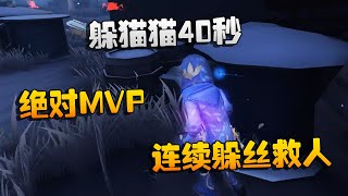 第五人格：大帅观战：躲猫猫40秒！连续躲丝救人，绝对MVP