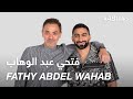 #ABtalks with Fathy Abdel Wahab - مع فتحي عبد الوهاب | Chapter 126