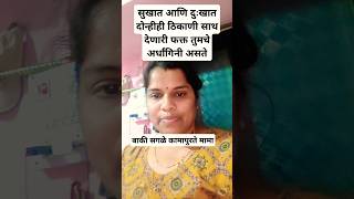 सुखात आणि दुःखात सोबत फक्त अर्धांगिनी असते#bhaktibabarvlog