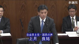 参議院 2020年03月10日 内閣委員会 #04 上月良祐（自由民主党・国民の声）