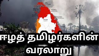 ஈழத் தமிழர்களின் வரலாறு Eela tamilar history #eelam #tamilar #tamilnadu #srilanka #anbupadhivugal