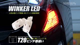 ウィンカー専用 T20 ピンチ部違い　CREE LED/ HID LED専門プロショップ ユアーズ