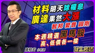 2023.10.02【材料 明天除權息 廣達 果然大漲 智邦 愛普 圓剛 本週精選黑馬股 高、低價各一檔】 #財富密碼 陳柏宏分析師