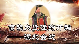 蛮族大迁徙的开端——漠北会战